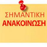 ΕΚΤΑΚΤΗ ΑΝΑΚΟΙΝΩΣΗ [1/4/2026] 