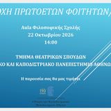 Εκδήλωση υποδοχής των πρωτοετών φοιτητών/τριών του Τμήματος Θεατρικών Σπουδών του ΕΚΠΑ