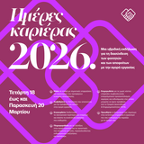 Γραφείο Διασύνδεσης & Επιχ/τας της Μονάδας Φοιτητικής Μέριμνας του Ε.Κ.Π.Α. -  «Ημέρες Καριέρας 2026» στο τριήμερο από τις  18 έως 20 Μαρτίου 2026 